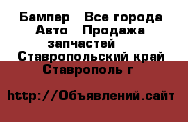 Бампер - Все города Авто » Продажа запчастей   . Ставропольский край,Ставрополь г.